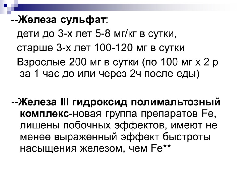 --Железа сульфат: дети до 3-х лет 5-8 мг/кг в сутки, старше 3-х лет 100-120